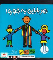 کتاب هزار تا جور دنیا(هر‌بابایی‌یه‌جوره)فنی ایران - اثر تاد پار - نشر فنی ایران